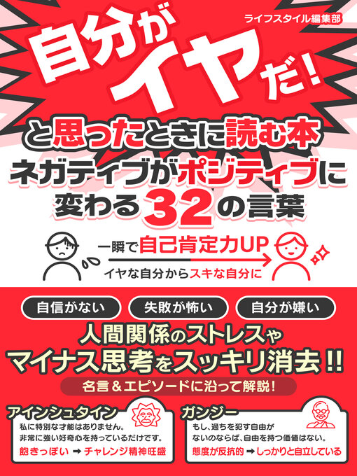 ライフスタイル編集部作の今の自分がイヤだ！と思ったときに読む本　ネガティブがポジティブに変わる32の言葉の作品詳細 - 貸出可能